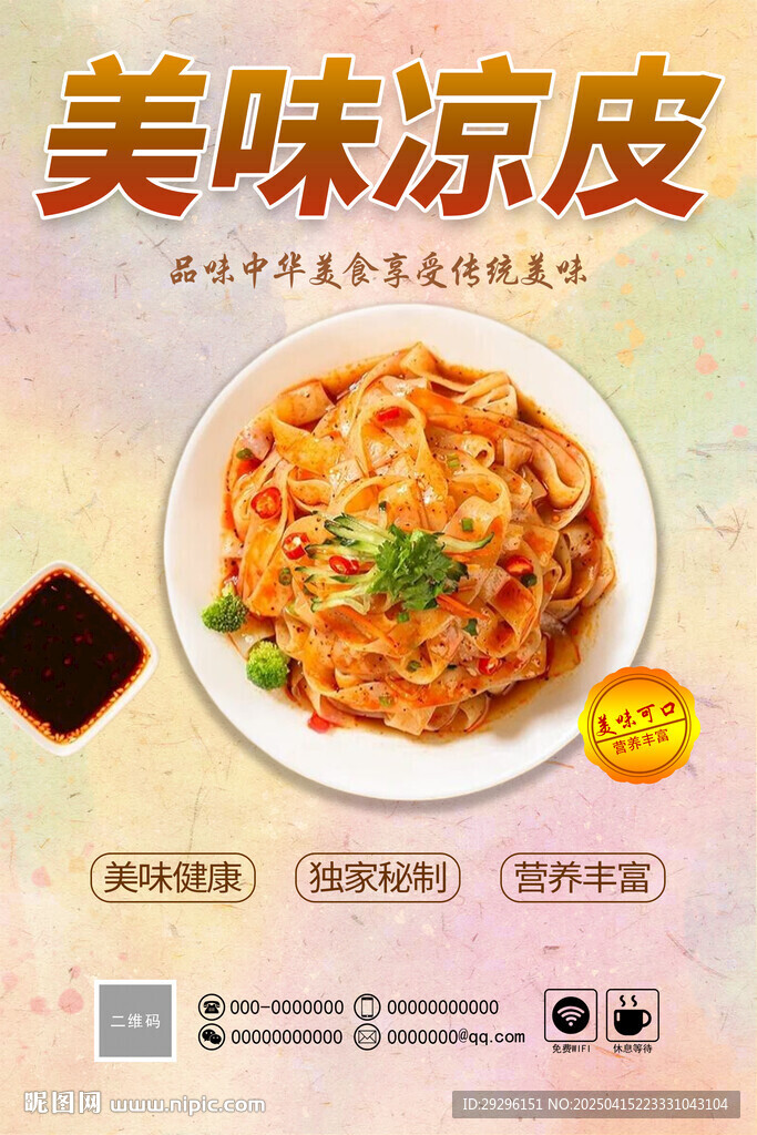 涼皮