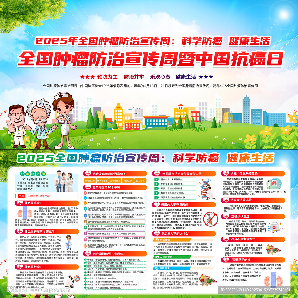2025年全國腫瘤防治宣傳周