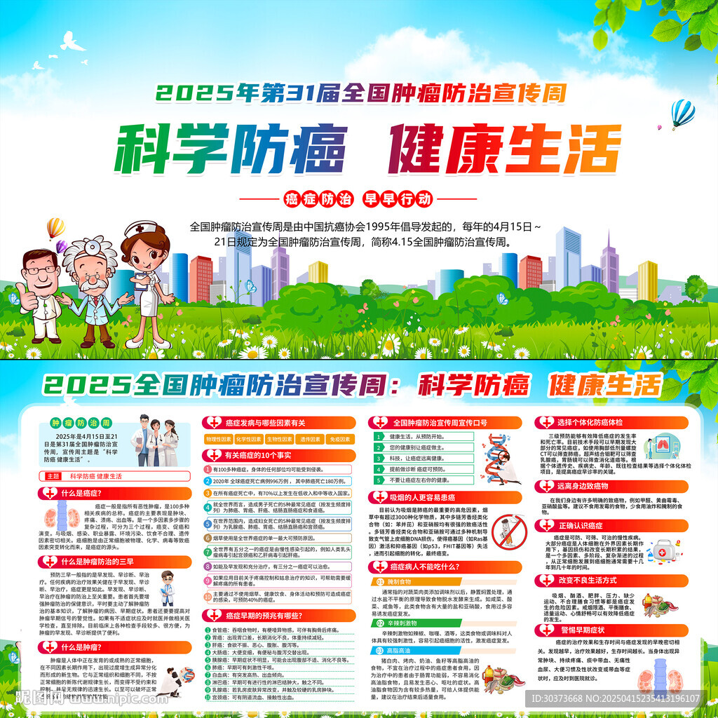 全國腫瘤防治宣傳周