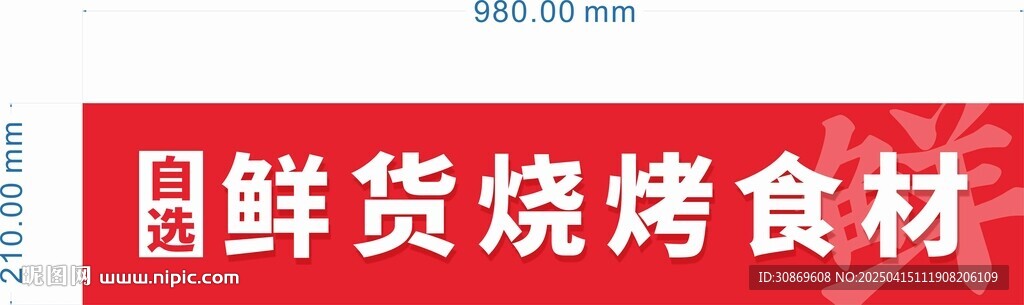 鮮貨燒烤食材招牌