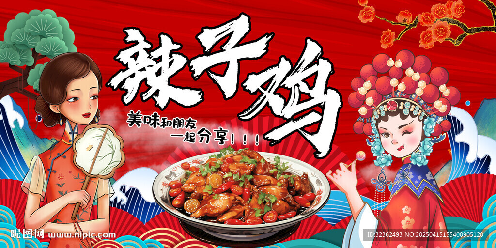 辣子雞
