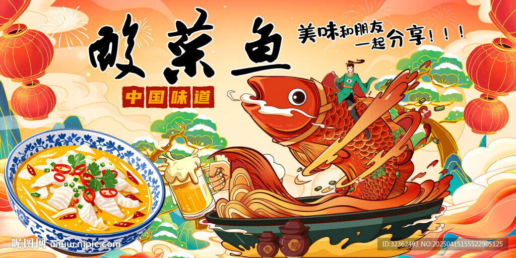 酸菜魚