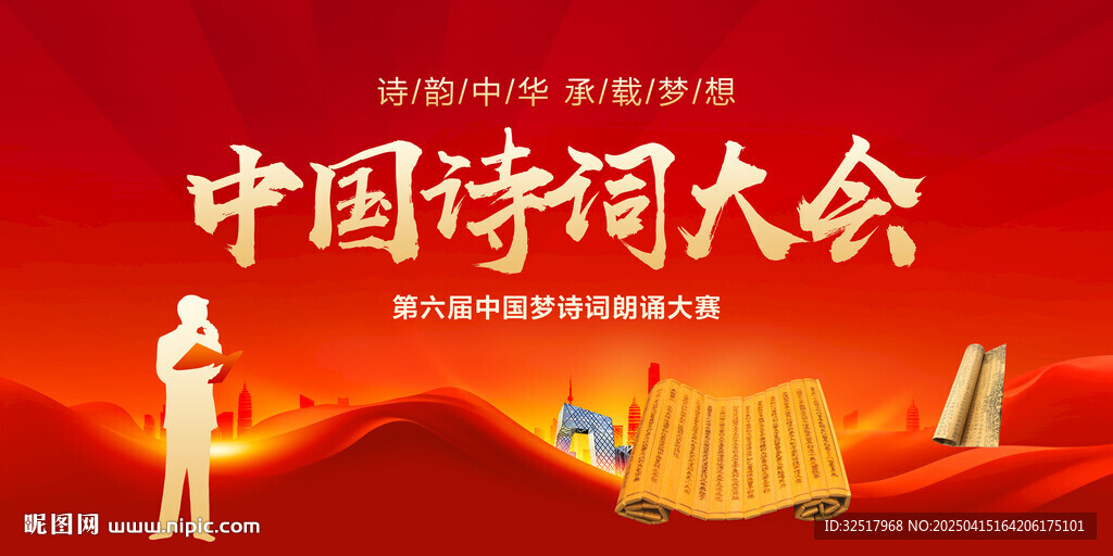 中國(guó)詩(shī)詞大會(huì)