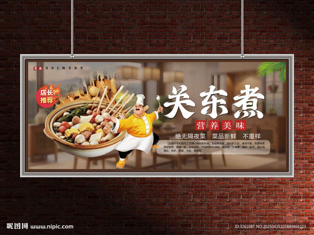關(guān)東煮