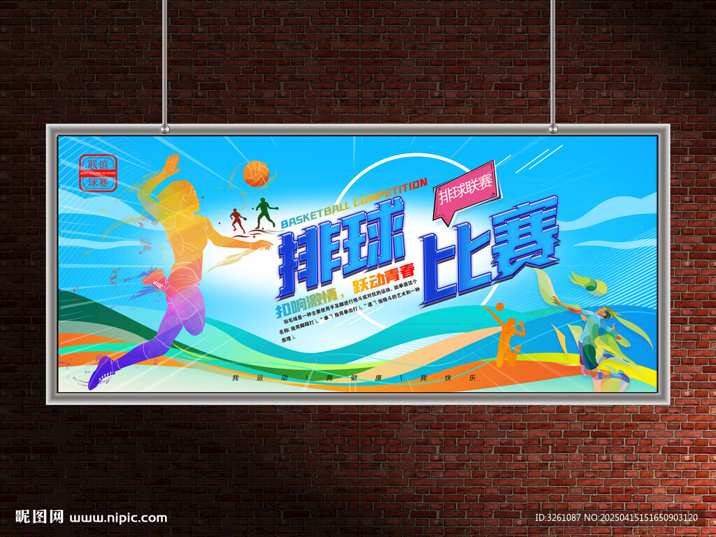 排球比賽展板