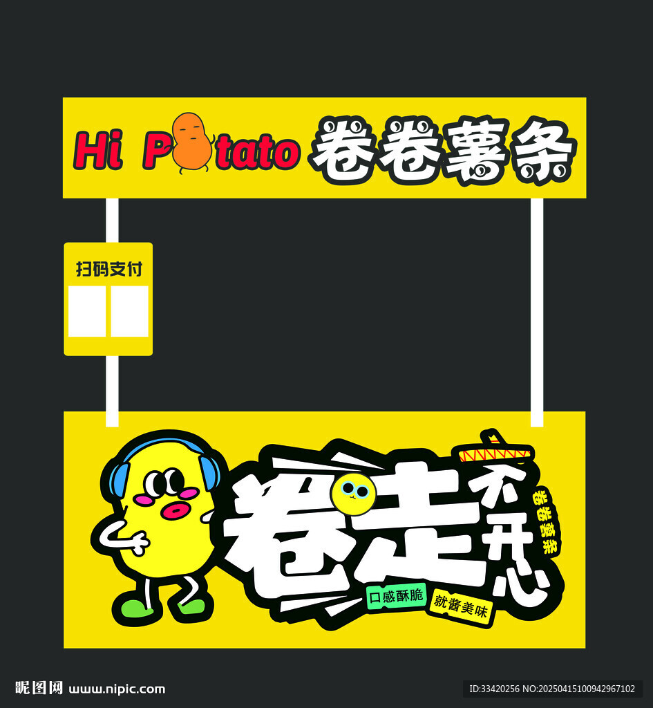 卷卷薯條攤位設(shè)計 卷卷薯條海報