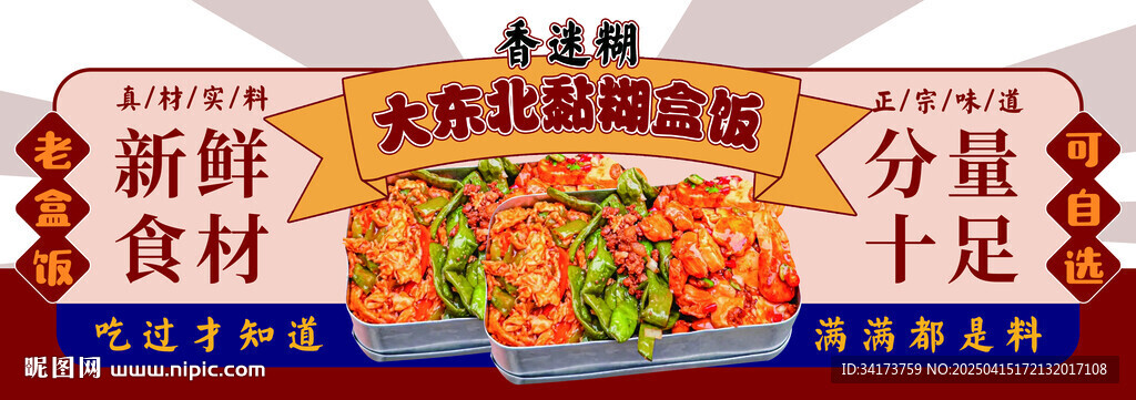 東北盒飯
