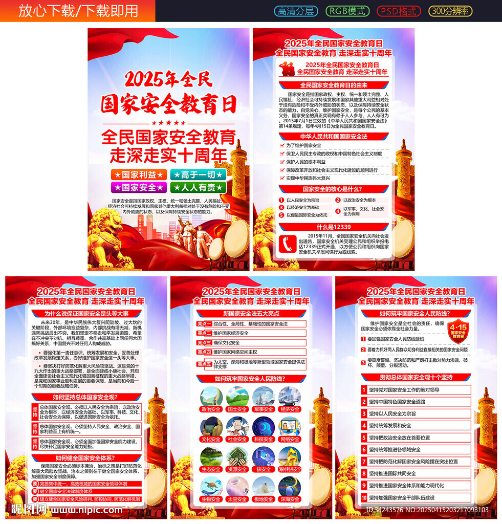 2025年國家安全教育日