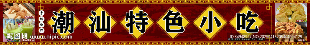 潮汕特色小吃