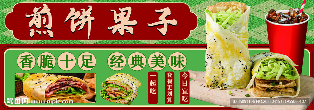 煎餅果子