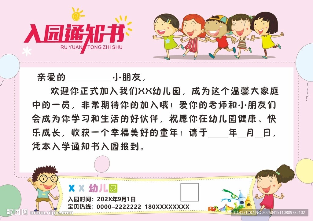 入園通知書
