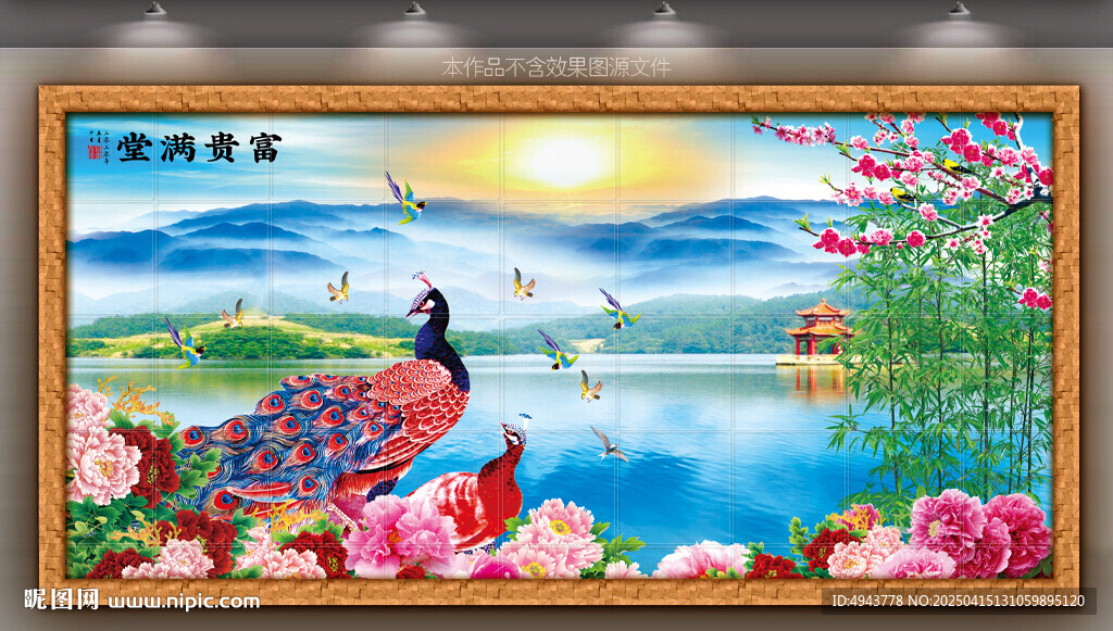 富貴滿堂