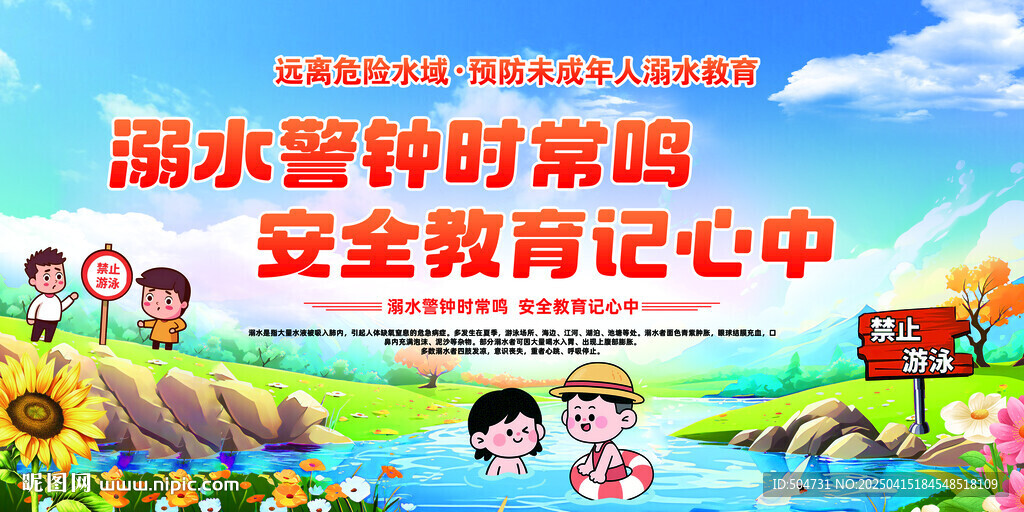 防溺水海報