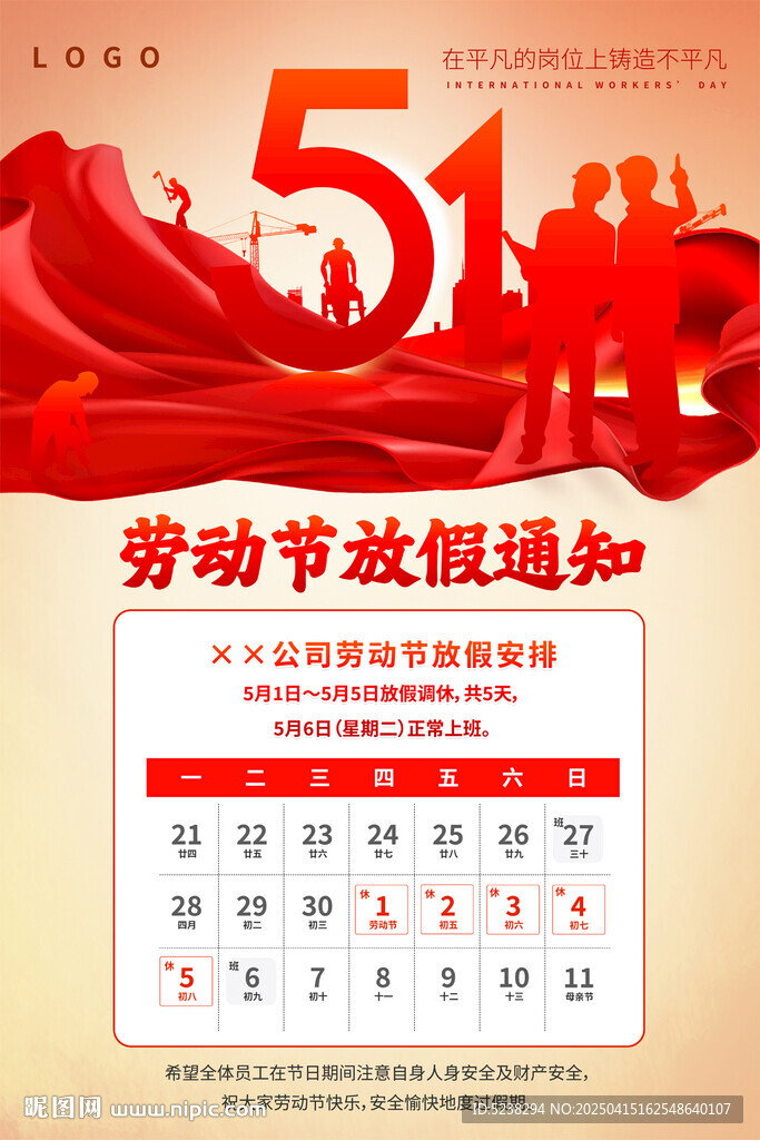 五一勞動節(jié)放假通知