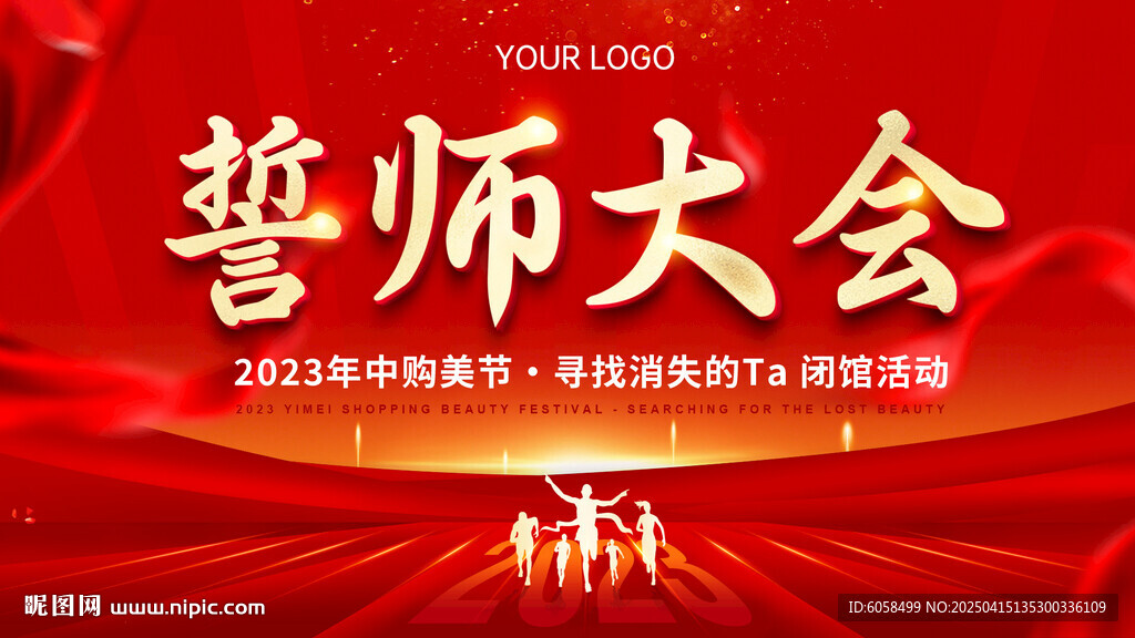 誓師大會(huì)