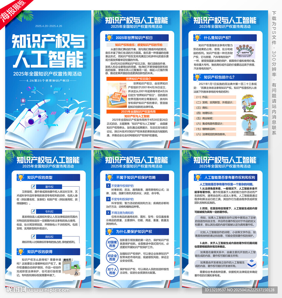 全國知識產權宣傳周