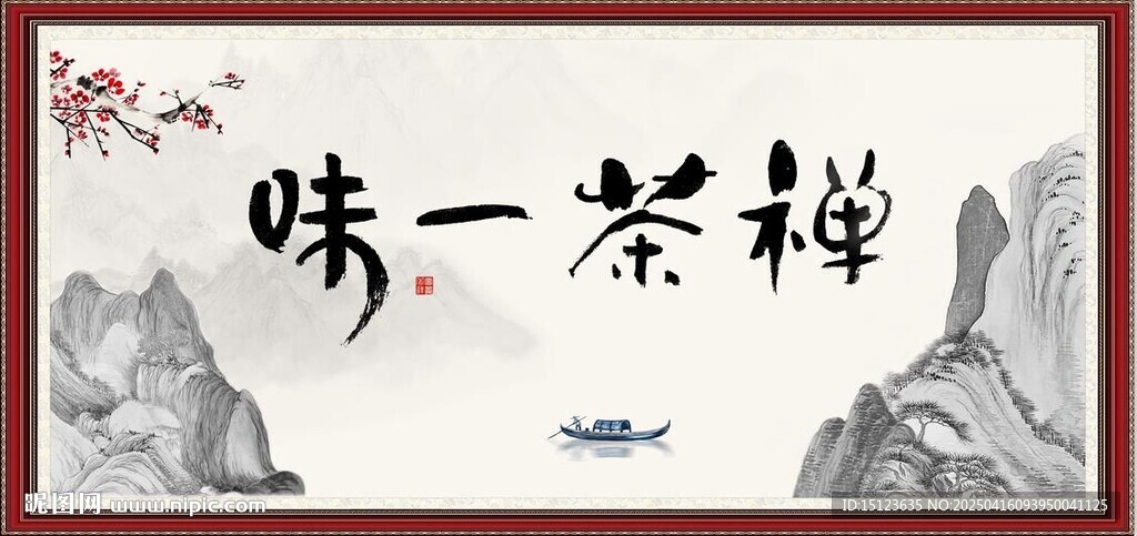 味一茶禪