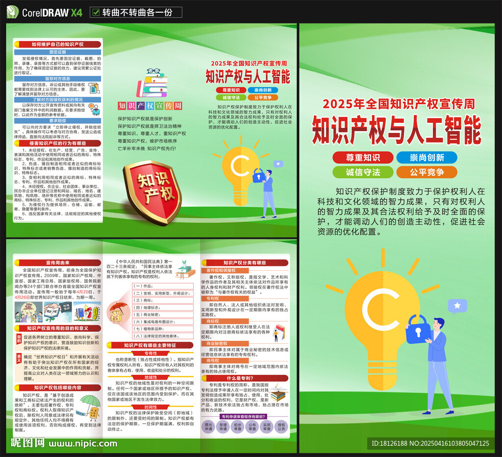 2025年世界知識產(chǎn)權(quán)日三折頁