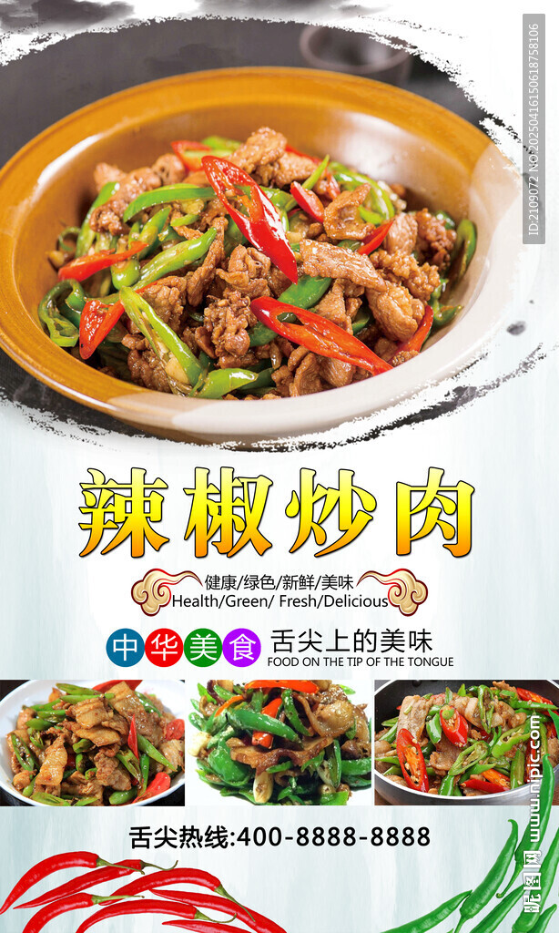辣椒炒肉 
