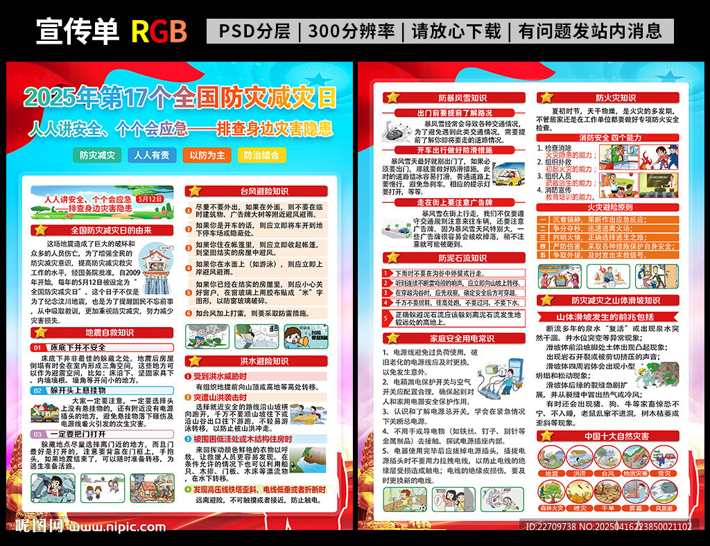 2025年防災(zāi)減災(zāi)日宣傳單