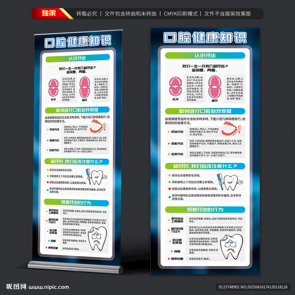 口腔健康知識展架