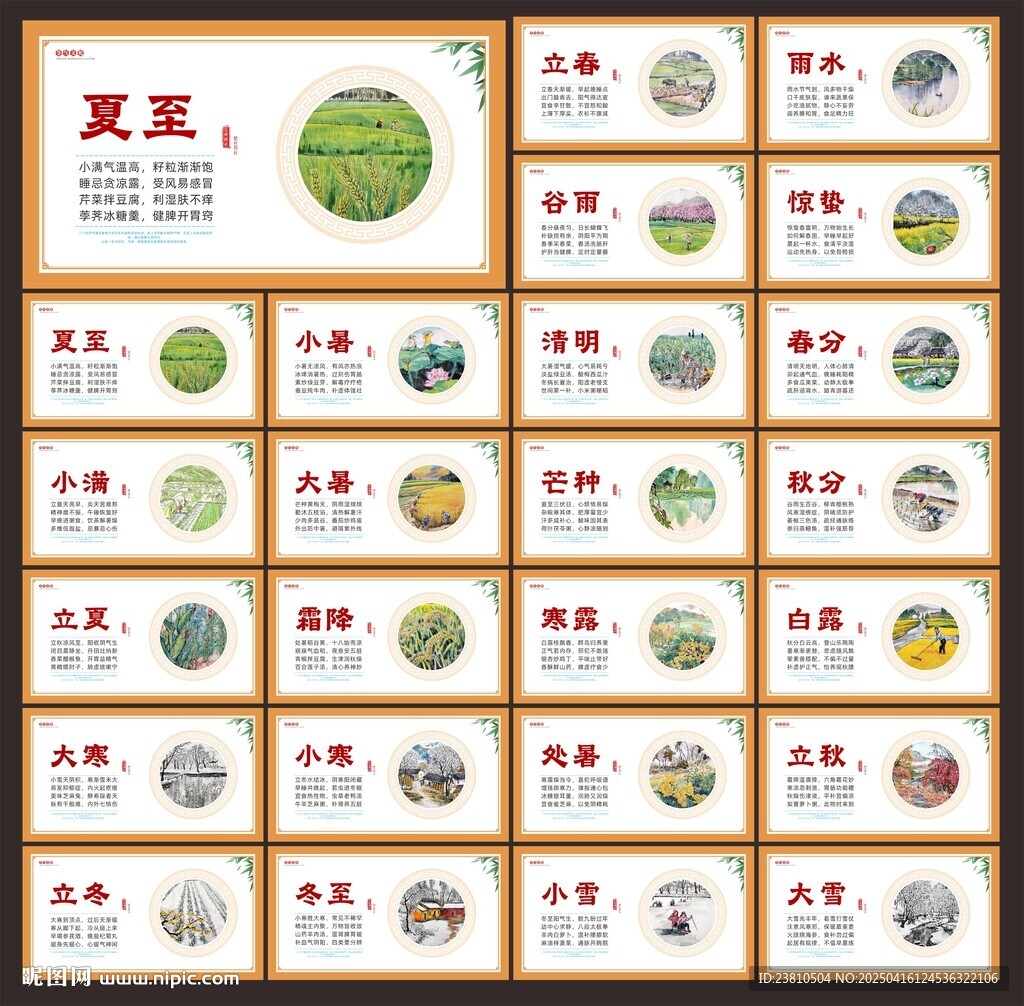 二十四節(jié)氣圍擋
