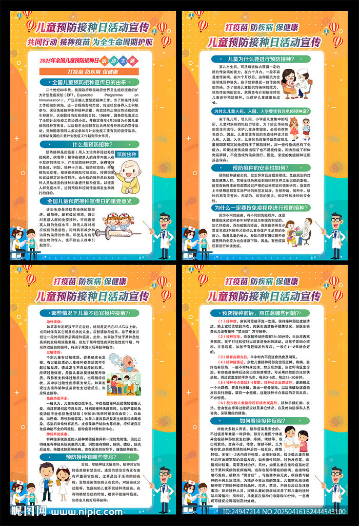 2025年全國兒童預防接種日