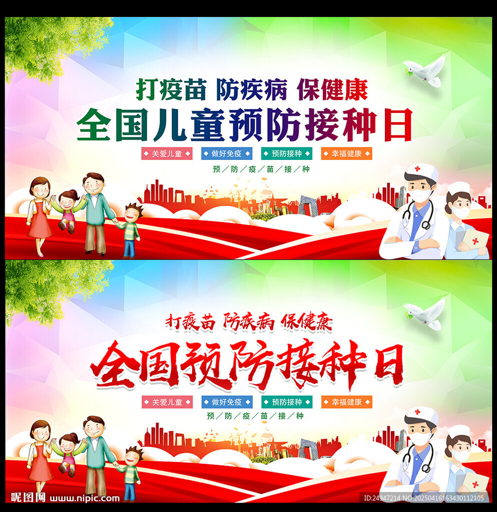 預(yù)防接種日海報(bào)
