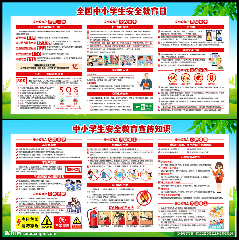 校園安全
