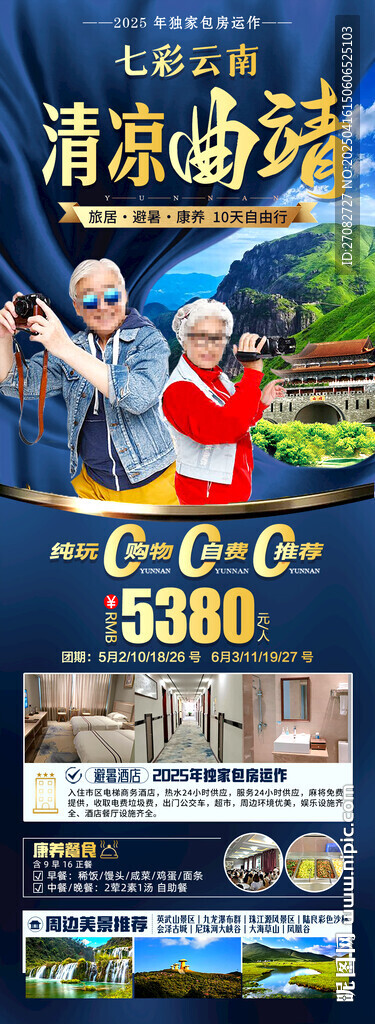 七彩云南清涼曲靖避暑旅游海報
