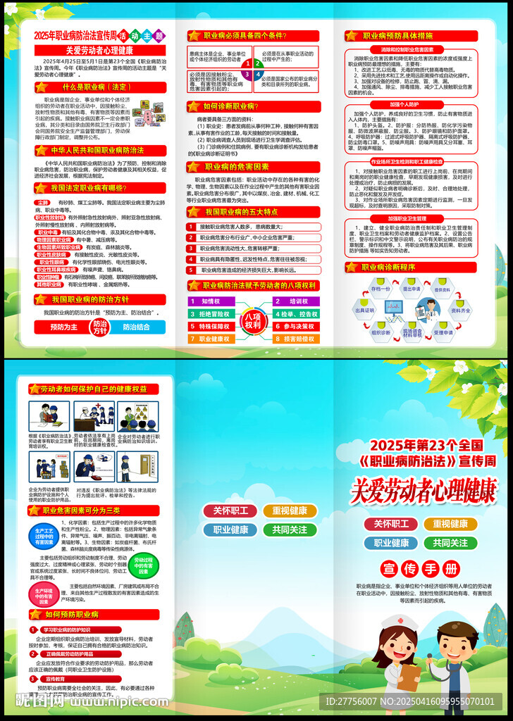 第23個職業病防治法宣