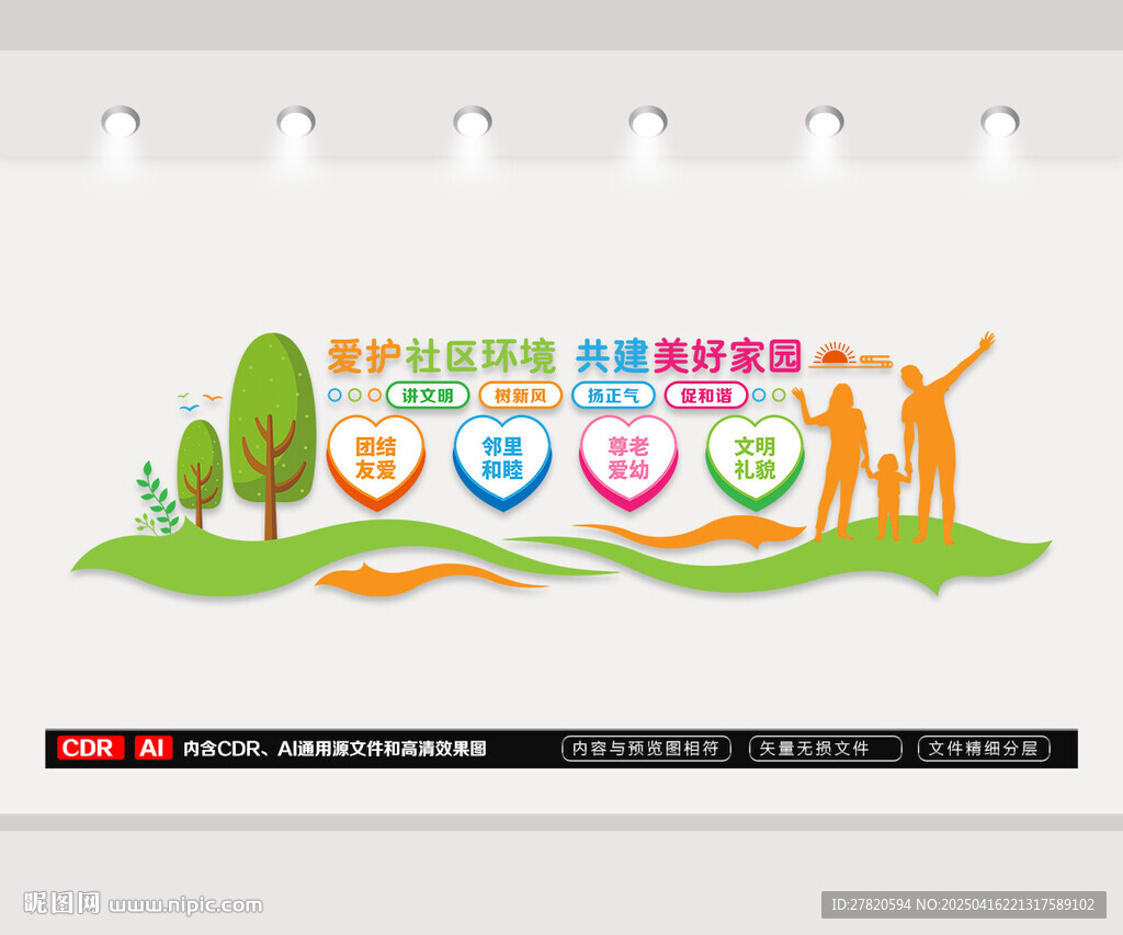 愛護(hù)社區(qū)環(huán)境文化墻
