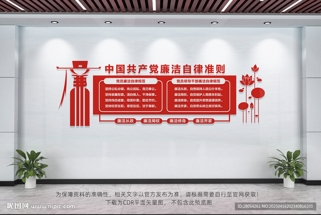 廉潔自律準則