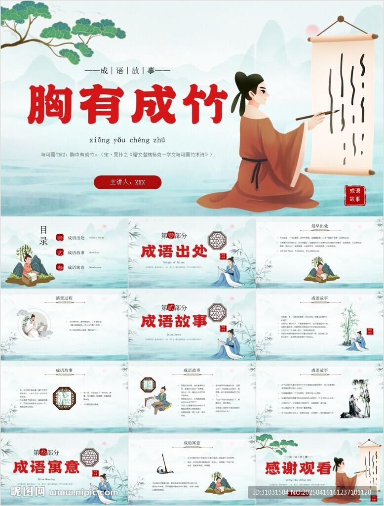 胸有成竹PPT