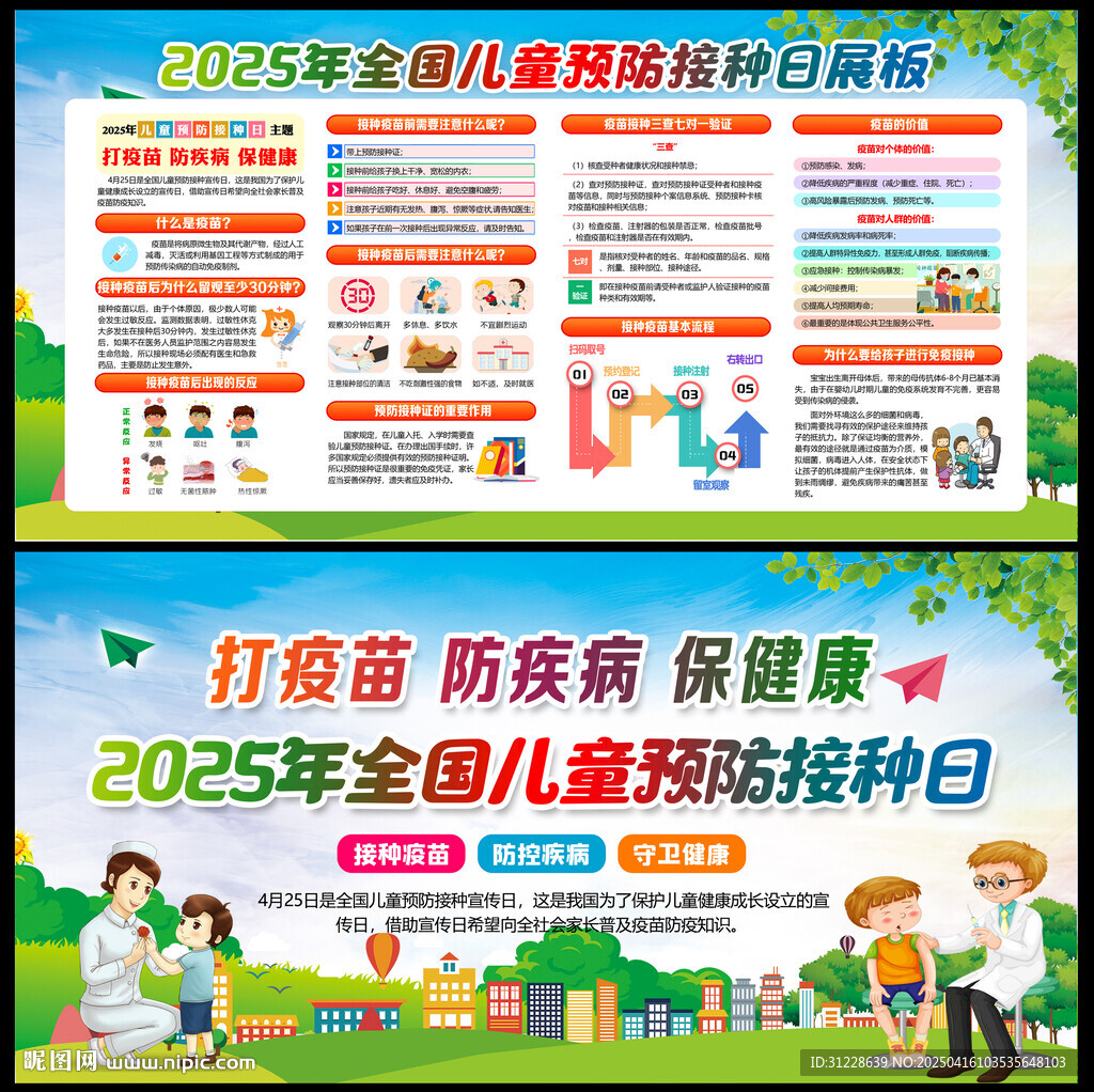 全國兒童預(yù)防接種日