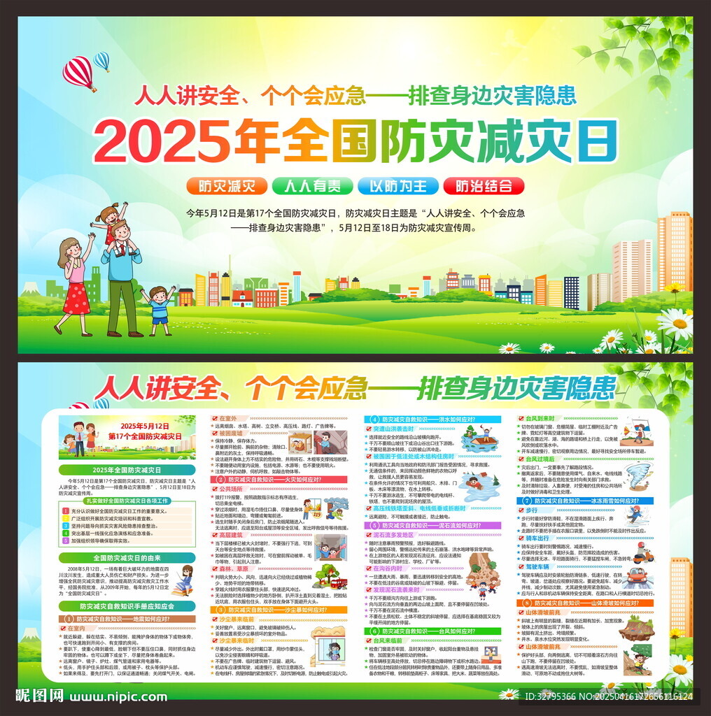 防災(zāi)減災(zāi)日