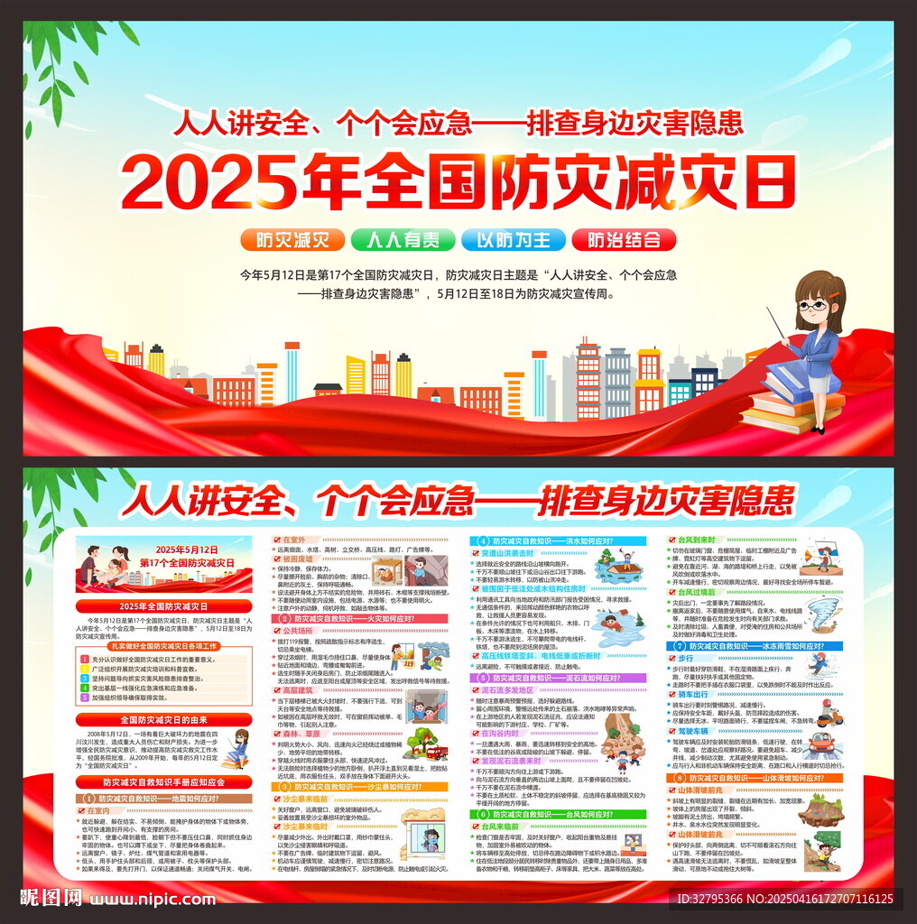 防災(zāi)減災(zāi)宣傳周