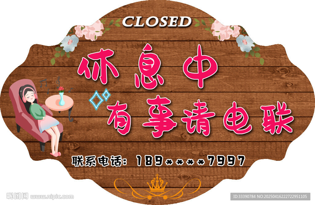 店鋪休息中 有事請(qǐng)電話