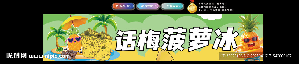 話梅菠蘿冰