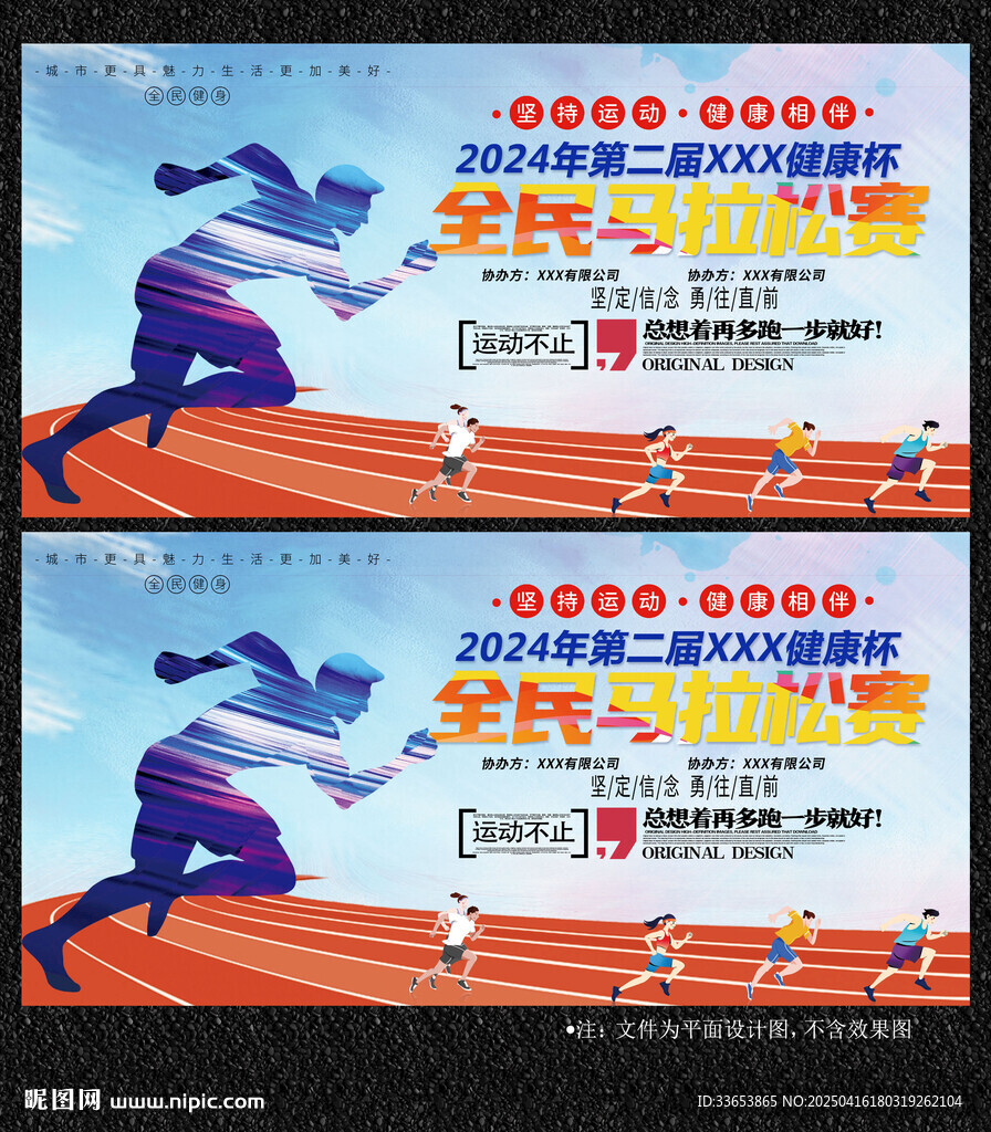 馬拉松比賽展板