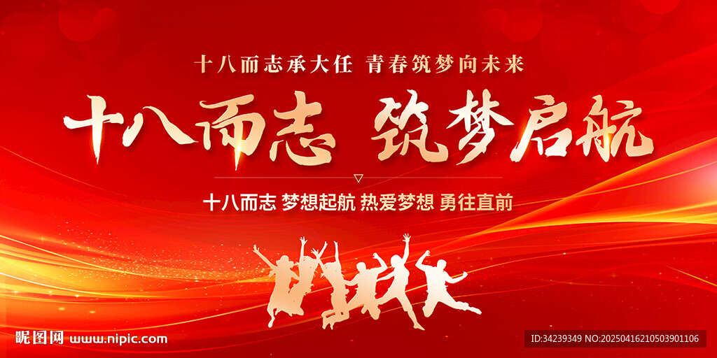 十八歲成人禮
