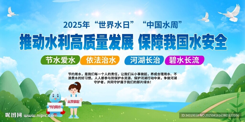 2025年世界水日