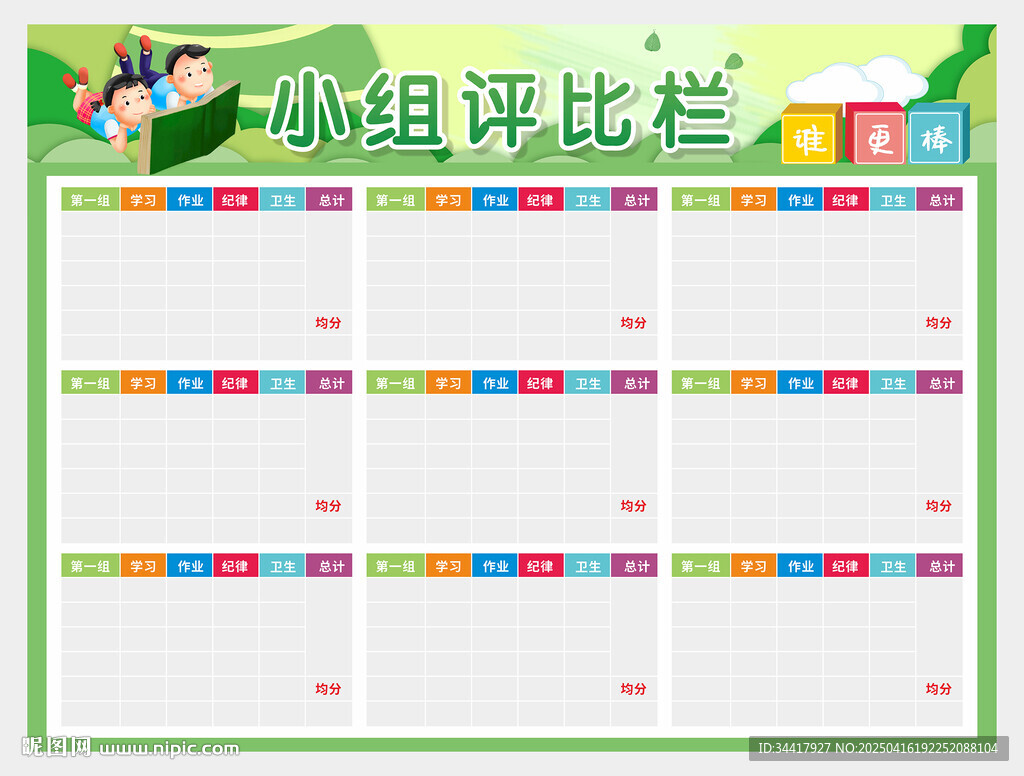 小組評比欄圖片