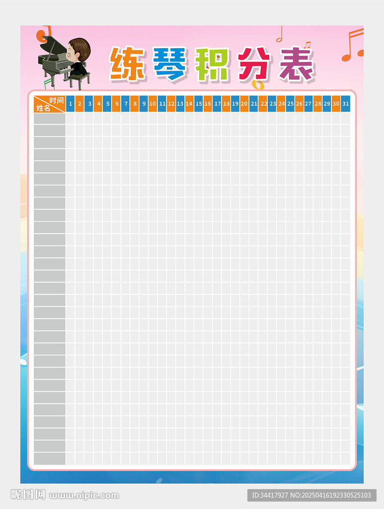 練琴積分表圖片