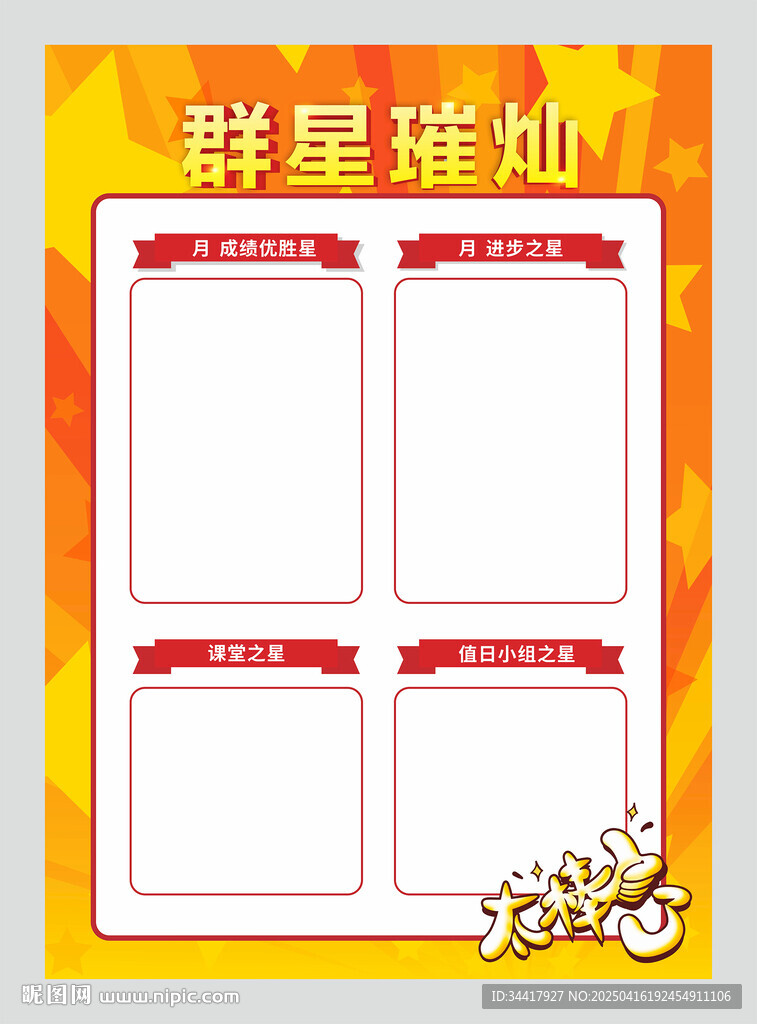 群星璀燦