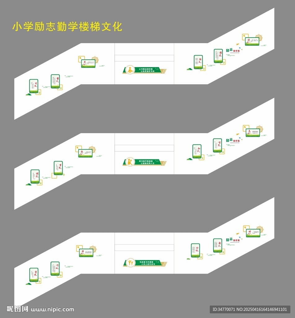 小學樓梯勵志勤學篇