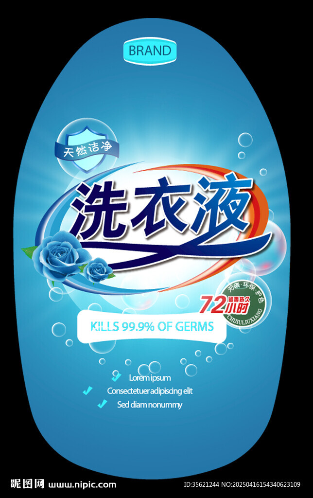 洗衣液包裝