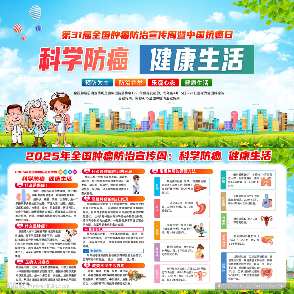 2025年全國腫瘤防治宣傳周