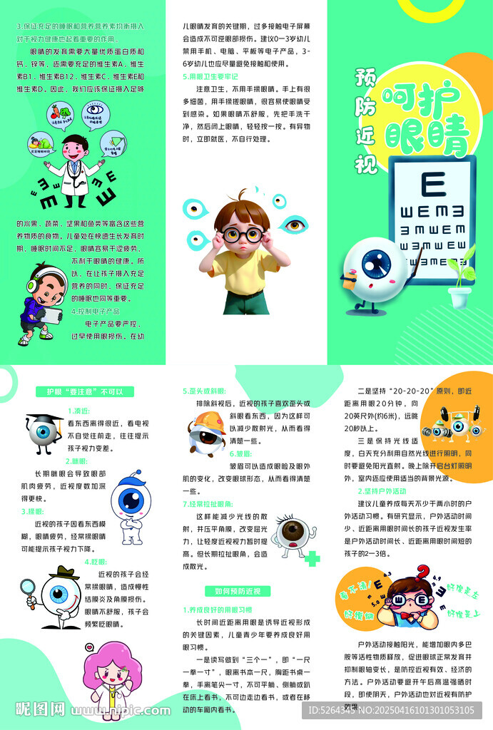 兒童眼保健