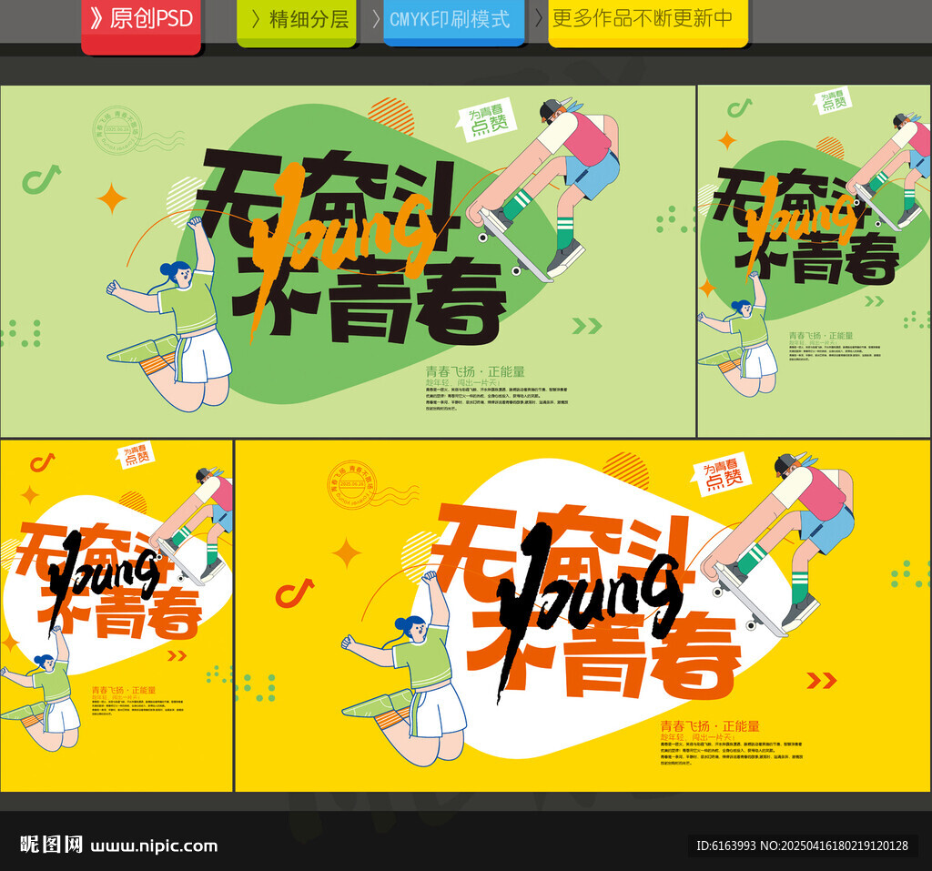 青春